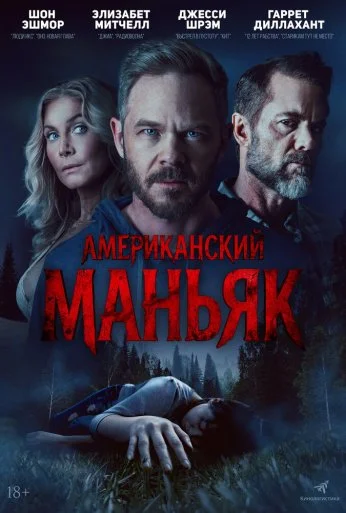 Американский маньяк (2026) онлайн бесплатно